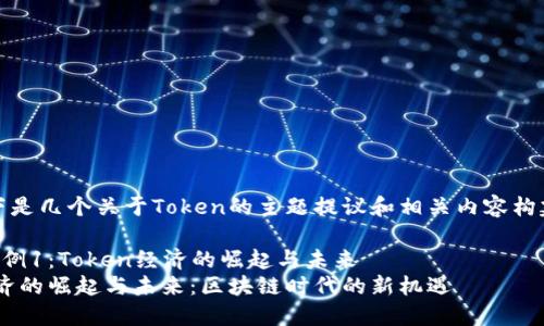 当然!以下是几个关于Token的主题提议和相关内容构建的示例:
### 示例1:Token经济的崛起与未来
Token经济的崛起与未来:区块链时代的新机遇
