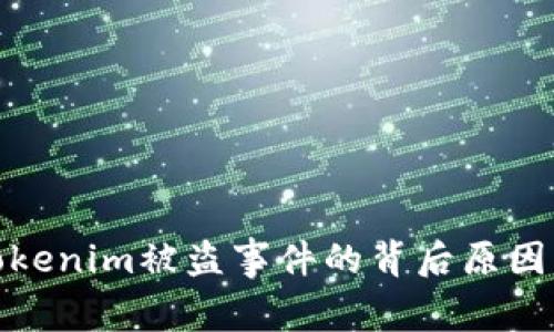 深入探讨Tokenim被盗事件的背后原因及防范措施