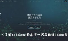 深入了解YaToken：构建下一代区块链Token经济