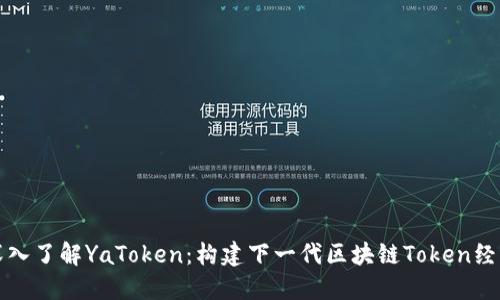 深入了解YaToken：构建下一代区块链Token经济