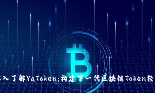 深入了解YaToken：构建下一代区块链Token经济