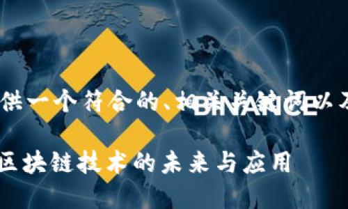 在这里，我将为您提供一个符合的、相关关键词以及内容大纲和问题。 

深入探讨TokenIM：区块链技术的未来与应用