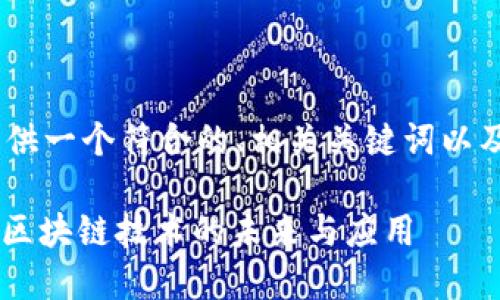 在这里，我将为您提供一个符合的、相关关键词以及内容大纲和问题。 

深入探讨TokenIM：区块链技术的未来与应用