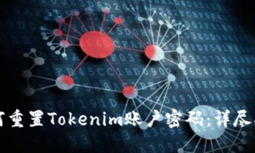如何重置Tokenim账户密码：详尽指南