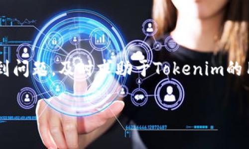 biao ti/biao tiTokenim平台退出与重新登录的全面指南/biao ti

/guanjianciTokenim, 退出, 重新登录, 解决方案/guanjianci

一、什么是Tokenim平台？
Tokenim是一个专注于数字货币交易的在线平台，致力于提供用户最优质的交易体验。随着数字货币市场的日益蓬勃与复杂，Tokenim为用户提供了多样化的交易选项，使得用户能够在不同的市场之间灵活操作。此外，Tokenim还拥有易于使用的界面、实时的数据分析工具以及安全的交易环境。这些特点吸引了众多数字货币投资者的加入。

二、Tokenim平台常见的退出原因
在使用Tokenim平台时，用户可能会遇到需要退出的情况。主要原因可能包括：
ul
    li系统更新：Tokenim可能会进行定期维护或更新，这时会建议用户退出平台。/li
    li安全问题：如果检测到账户存在异常活动，Tokenim可能会自动退出用户登录以保护用户的账户安全。/li
    li网络连接问题：用户网络波动，可能导致自动退出。/li
    li手动退出：用户出于个人隐私或安全考虑，决定手动退出平台。/li
/ul

三、Tokenim平台如何退出？
退出Tokenim平台相对简单。用户只需按照以下步骤操作：
ol
    li确认登录账户：确保用户已登录到Tokenim平台。/li
    li找到退出选项：通常，退出选项位于账户设置或界面右上角。/li
    li点击退出：确认点击退出按钮，系统将提示用户成功退出。/li
    li确认退出状态：尝试刷新页面，确保未登录状态。/li
/ol

四、Tokenim平台如何重新登录？
如果想要再次回到Tokenim平台，用户只需按照这些步骤重新登录：
ol
    li访问Tokenim官网：通过浏览器打开Tokenim的官方网站。/li
    li输入账户信息：点击“登录”，输入注册时的邮箱和密码。/li
    li安全验证：如果开启了双重认证，按照要求完成验证步骤。/li
    li点击登录：确认信息无误后，点击登录按钮，进入个人账户。/li
/ol

五、重新登录时常见问题及解决方案
用户在重新登录过程中可能会遇到一些问题，这里列出了一些常见问题及其解决方案：

h41. 登录失败，密码错误/h4
如果用户输入密码时出现登录失败情况，可能是因为以下几点原因：
ul
    li密码输入错误：检查是否开启了Caps Lock，确保输入为正确的大小写。/li
    li账户被锁定：如果多次输入错误密码，系统会暂时锁定账户。用户可以通过点击“忘记密码”来重置密码。/li
/ul

h42. 邮箱未验证/h4
若用户未验证其邮箱，将无法登录。此时，用户需检查邮箱，找到Tokenim发来的验证邮件，并按照链接完成验证。

h43. 网络问题导致登录失败/h4
网络不稳定可能导致登录请求超时。用户可以尝试切换网络或重新启动路由器，并确保互联网连接良好。

h44. 账户被盗或遭到攻击/h4
如果用户发现账户被盗，建议立即联系Tokenim客服并采取措施，例如更改密码、启用双重验证等，以确保账户安全。

h45. Tokenim网站维护中/h4
在Tokenim进行系统维护时，无法登录。因此，用户需关注平台通知，了解维护时间。

六、Tokenim平台的安全性保障措施
Tokenim非常重视用户账户的安全，采取了多种措施保障用户信息与资金的安全：
ul
    li双重认证：用户可以选择开启双重认证，增加账户的安全性。/li
    li加密技术：Tokenim采用先进的加密技术，保护用户数据传输过程的安全。/li
    li定期安全审计：Tokenim定期进行安全审计，识别潜在风险，及时修复漏洞。/li
/ul

七、Tokenim的用户支持服务
为了帮助用户更好地解决问题，Tokenim提供了全面的用户支持服务，包括：
ul
    li在线客服：用户可以通过在线聊天功能，实时与客服人员沟通。/li
    li知识库：Tokenim有完善的知识库，用户可自主查询常见问题及解决方案。/li
    li社区论坛：用户可以在社区论坛中进行交流，共同探讨与分享数字货币交易经验。/li
/ul

八、总结
Tokenim平台以其用户友好的界面和强大的安全措施而受到用户青睐。无论是退出还是重新登录，用户只需遵循简单的步骤即可顺利操作。如在过程中遇到问题，及时求助于Tokenim的用户支持服务，能够有效解决用户的困扰。

通过对以上内容的深入剖析，充分了解Tokenim平台的退出与重新登录流程，确保用户在使用过程中能够顺利操作，提高了用户的体验与满意度。