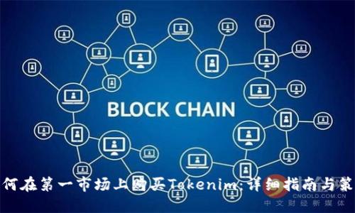 如何在第一市场上购买Tokenim：详细指南与策略