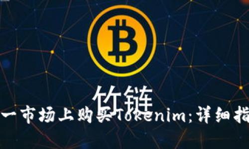 如何在第一市场上购买Tokenim：详细指南与策略
