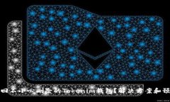 如何找回不小心删除的Tokenim钱包？解决方案和预