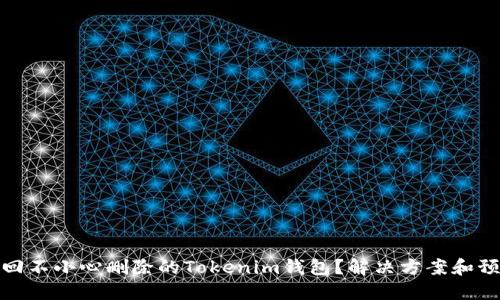 如何找回不小心删除的Tokenim钱包？解决方案和预防措施