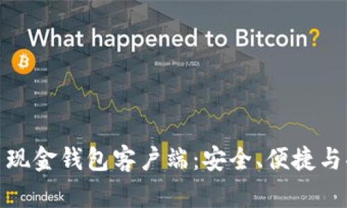 全面解析比特币现金钱包客户端：安全、便捷与功能的完美结合