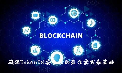 确保TokenIM安全性的最佳实践和策略