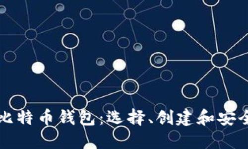 如何建立比特币钱包：选择、创建和安全管理指南