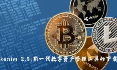 探索Tokenim 2.0：新一代数字资产管理工具的下载与