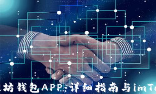 
如何下载以太坊钱包APP：详细指南与imToken使用技巧