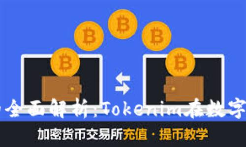 冷钱包和热钱包的全面解析：Tokenim在数字货币安全中的角色