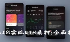 如何通过TokenIM实现ETH质押：全面指南与最佳实践