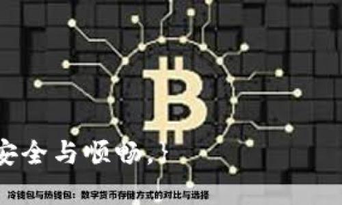  比特币硬钱包制作指南：安全存储你的数字资产 / 
 guanjianci 比特币硬钱包, 数字货币安全, 加密钱包制作, 区块链技术 /guanjianci 

引言
随着比特币及其他加密货币逐渐成为主流投资工具，安全存储这些数字资产变得愈发重要。硬钱包，作为一种能够离线存储加密货币的方式，以其高安全性而受到越来越多投资者的青睐。本指南将引导你如何制作自己的比特币硬钱包，确保你的资产安全。这个过程虽然听上去复杂，但通过简化的步骤，任何人都能掌握。接下来，我们将详细介绍硬钱包的工作原理、制作方法、备份与恢复等重要内容。

什么是比特币硬钱包？
比特币硬钱包是一种专门用于存储比特币等加密货币的物理设备，通常是一个专用的硬件设备。与在线钱包或软件钱包不同，硬钱包能够将私钥离线存储，这显著降低了被黑客攻击的风险。
硬钱包的主要功能是生成私钥和公钥，并允许用户安全地进行交易而无需将私钥暴露给网络。硬钱包通常需要通过物理按钮或屏幕确认交易，进一步增强了安全性。常见的硬钱包品牌包括Ledger、Trezor等。

硬钱包的工作原理
硬钱包通过利用加密技术保障用户的比特币及其他加密货币的安全。每个硬钱包都生成一对密钥：公钥和私钥。公钥可以与他人分享，以便他们向你的钱包发送比特币，而私钥则必须保持绝对机密，任何拥有私钥的人都可以完全控制存储到该钱包中的加密货币。
硬钱包的工作原理简要概述如下：
ul
listrong密钥生成：/strong硬钱包在内部生成公钥和私钥，从不与互联网连接，因此远离黑客攻击的风险。/li
listrong签名交易：/strong当你需要发送比特币时，硬钱包的私钥会通过一个安全的过程来对交易进行签名，确保交易的合法性。/li
listrong创建交易：/strong硬钱包将已经签名的交易广播到比特币网络完成交易。/li
/ul

如何自制比特币硬钱包
制作比特币硬钱包的过程较为复杂，但可以通过以下步骤来帮助你理解每个环节：

h4步骤1：准备工作/h4
在开始制作自己的硬钱包之前，你需要准备一些材料和工具。你可以选择使用USB闪存驱动器或普通计算机。确保你的设备没有被病毒感染，并且运行最新的安全软件。

h4步骤2：选择合适的操作系统/h4
为了确保安全性，建议使用一个干净的操作系统，像Tails或Puppy Linux等可以运行在USB上的轻量级Linux发行版。这些系统为你的硬钱包提供了一个隔离的环境，能够降低安全风险。

h4步骤3：下载并安装钱包软件/h4
选择一个支持硬钱包功能的软件，例如Electrum、Armory等。下载软件并确保从官方渠道获取，以防软件被恶意篡改。在安装之前，断开互联网连接，避免任何实时网络攻击。

h4步骤4：生成密钥和钱包地址/h4
使用软件生成你的比特币地址和密钥对。在此过程中，软件会要求你记录恢复种子短语（通常为12个单词），这在钱包丢失或损坏时对恢复钱包至关重要。确保妥善保管这个短语。

h4步骤5：备份钱包/h4
创建完硬钱包后，务必备份你的钱包文件。将备份保存在多个安全位置，确保备份不会被人非法访问。可以考虑使用加密存储等方式来保障安全性。

h4步骤6：断开网络连接/h4
创建和备份完硬钱包后，立即断开网络连接，关闭电脑以降低风险。确保在使用钱包时，始终在离线环境中进行，以最大化安全性。

硬钱包的备份与恢复
硬钱包的备份与恢复是一个非常重要的过程，因为就算硬件故障，你也不想失去你的资产。如果你的硬钱包丢失、损坏或被盗，正确的备份和恢复方法将确保你仍能访问你的比特币及其它数字资产。

h4备份过程/h4
备份应该在你创建钱包后立即进行，确保钱包文件及恢复种子短语的安全。一旦钱包建立，你便可以借助钱包软件将钱包文件导出并保存到 USB闪存驱动器或外部硬盘中。此外，种子短语也应该抄写在纸上保存在安全的地方，如保险箱中。

h4恢复过程/h4
若需要恢复钱包，首先需要准备好备份的种子短语和钱包文件。在一台新的计算机上（确保没有病毒），下载钱包软件并选择恢复选项。输入你的种子短语并等待钱包刷新，系统会自动生成对应的私钥和地址，使你重新获得对比特币的访问权限。

如何保持硬钱包的安全
尽管硬钱包本身提供了高水平的安全，但用户操作不当仍然可能对安全造成威胁，因此即使是自制硬钱包也需要遵循一定的安全措施。

h4注意网络安全/h4
尽量在没有网络连接的环境中操作你的硬钱包。在使用时，只在信任的设备上访问与比特币相关的内容，定期检查计算机是否有恶意软件或病毒。

h4定期更新软件/h4
确保钱包软件的及时更新，以获得最新的安全补丁。通过官方渠道更新软件，避免使用来自不明来源的工具。

h4存储备份的安全性/h4
备份文件和恢复种子短语要保存在安全的地方。可以选择物理保险箱或加密存储设备，确保备份不会被未授权人员访问。

h4关注设备安全/h4
为存放硬钱包的设备使用强密码，并启用双重身份验证来提升安全性。此外，定期监控账户活动，快速识别任何异常交易。

常见的硬钱包问题及解决方案
h4问题1：硬钱包丢失该怎么办？/h4
如果你的硬钱包丢失，首先不要惊慌。最重要的是确保你的备份和恢复信息（如种子短语）尚在。只要你有种子短语或者钱包的备份文件，你应该能成功恢复钱包。...

h4问题2：硬钱包和软件钱包的区别是什么？/h4
硬钱包和软件钱包的主要区别在于安全性、存储方式和操作环境。硬钱包在生成密钥时完全离线，而软件钱包通常需要在线。如果你经常进行小额交易，软件钱包可能更方便，但安全性较低。...

h4问题3：DIY硬钱包是否安全？/h4
DIY硬钱包的安全性高度依赖于用户遵循的安全策略。如果在不安全的环境中生成密钥或导出钱包文件，可能会导致资产面临风险。确保你在干净的设备和环境中执行这些步骤是至关重要的。...

h4问题4：硬钱包的费用以及性价比如何？/h4
硬钱包的初期投资较高，但考虑到它提供的安全性，对于长期持有比特币的用户来说，性价比还是相对较高的。综合考虑成本、风险和所持资产量，硬钱包是一个明智的选择。...

h4问题5：硬钱包如何与交易所交互？/h4
硬钱包与交易所可以通过生成接收地址来交互。用户需要生成一个新的接收地址，由交易所将比特币发送到该地址。在发送比特币时，用户需要将交易信息输入硬钱包进行确认。...

总结
通过本指南，希望你能深入了解比特币硬钱包的制作与安全存储方式。始终保持对加密资产的警惕，选用可靠的工具和方法，确保你的数字资产免受攻击。坚持采用最佳实践，保障交易的安全与顺畅。}