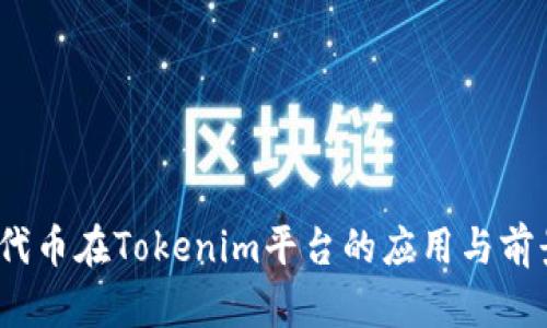 ATOM代币在Tokenim平台的应用与前景分析
