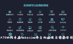 ATOM代币在Tokenim平台的应用与前景分析