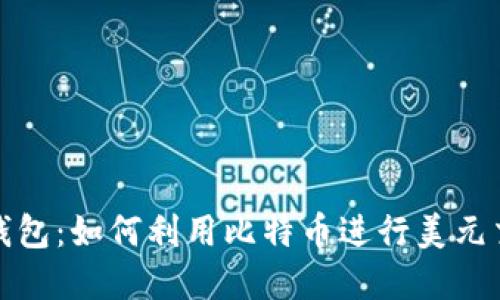 深入了解比特币钱包：如何利用比特币进行美元交易与支付宝支付