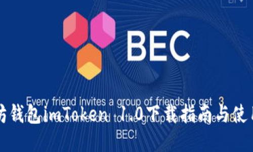 以太坊钱包imToken 1.0下载指南与使用技巧