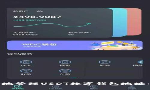 如何安全地管理USDT数字钱包地址：完整指南