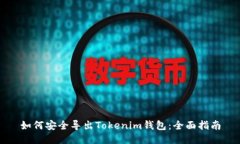 如何安全导出Tokenim钱包：全面指南