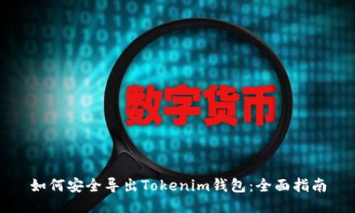 如何安全导出Tokenim钱包：全面指南