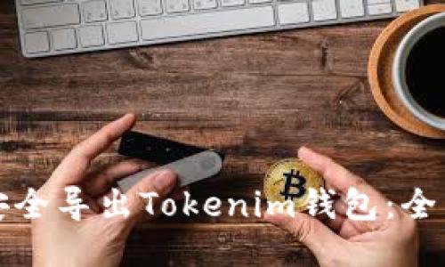 如何安全导出Tokenim钱包：全面指南