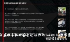 如何在换手机时安全迁移你的TokenIM数字资产