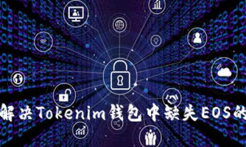 如何解决Tokenim钱包中缺失EOS的问题