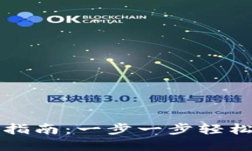 以太坊官方钱包使用指南：一步一步轻松掌握以太坊资产管理