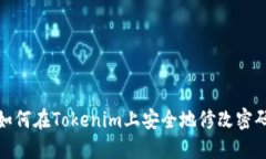 如何在Tokenim上安全地修改密码