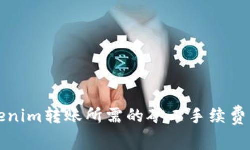 深入了解Tokenim转账所需的矿工手续费及其影响因素