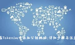 如何在Tokenim中添加公链地址：详细步骤与注意事