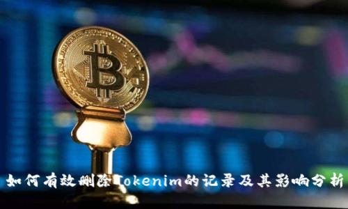 如何有效删除Tokenim的记录及其影响分析