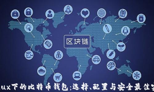 
Linux下的比特币钱包：选择、配置与安全最佳实践