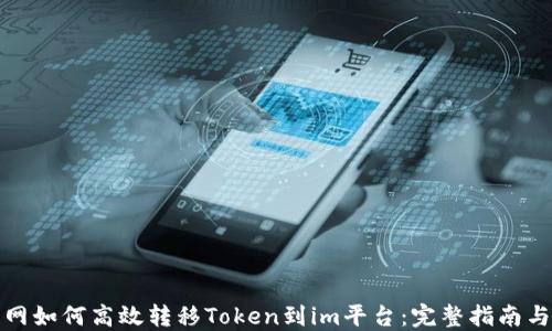 
火币网如何高效转移Token到im平台：完整指南与策略