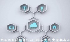 火币网如何高效转移Token到im平台：完整指南与策
