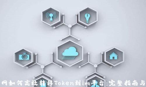 
火币网如何高效转移Token到im平台：完整指南与策略