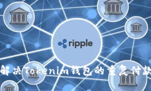 如何解决Tokenim钱包的重复付款问题