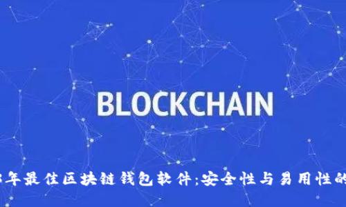 揭秘2023年最佳区块链钱包软件：安全性与易用性的完美结合