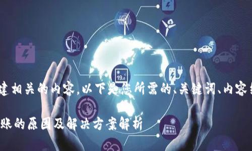 在这里，我将帮助您创建相关的内容。以下是您所需的、关键词、内容结构以及5个相关问题。

Tokenim空投EON未到账的原因及解决方案解析