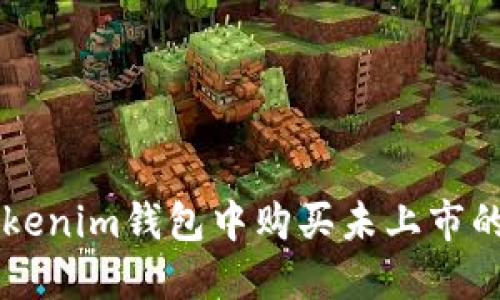 如何在Tokenim钱包中购买未上市的加密货币