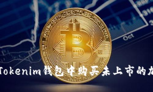 如何在Tokenim钱包中购买未上市的加密货币