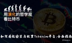 如何有效安装与配置Tokenim平台：全面指南