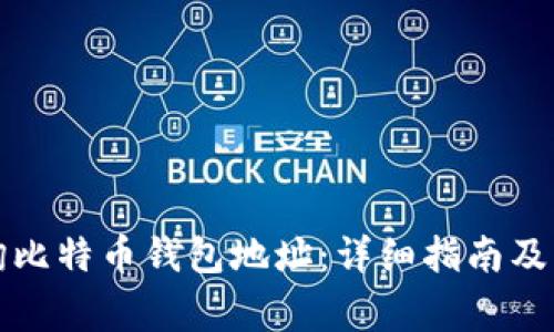 如何快速查询比特币钱包地址：详细指南及常见问题解答