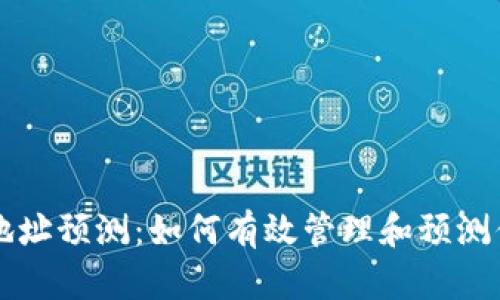 以太坊钱包地址预测：如何有效管理和预测你的数字资产