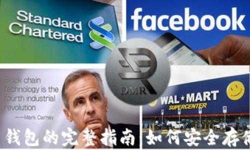 
2023年区块链FIL币钱包的完整指南：如何安全存储和管理你的FIL资产