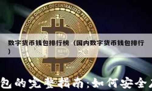 
2023年区块链FIL币钱包的完整指南：如何安全存储和管理你的FIL资产